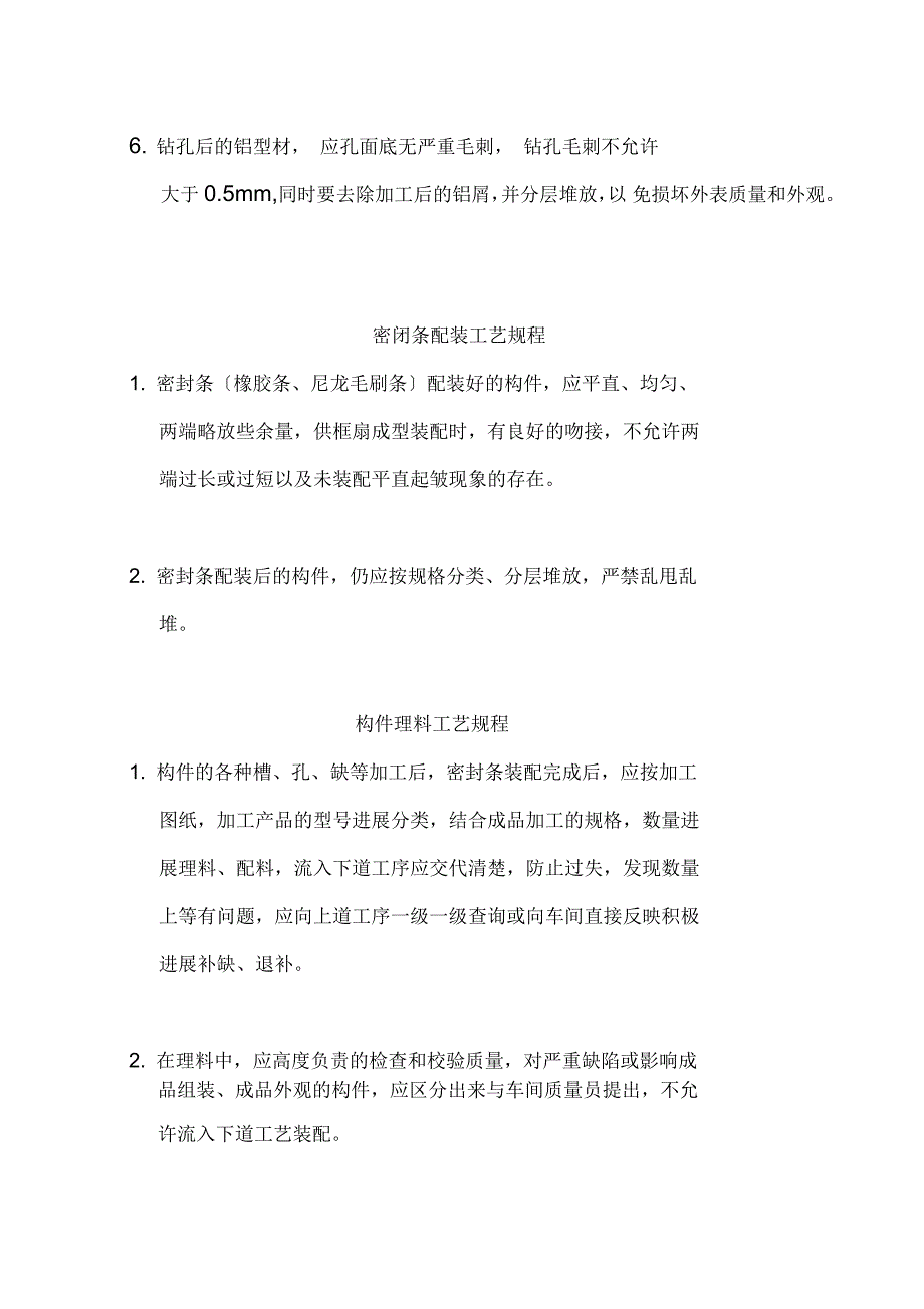 铝合金门窗制造工艺设计操作规程_第4页