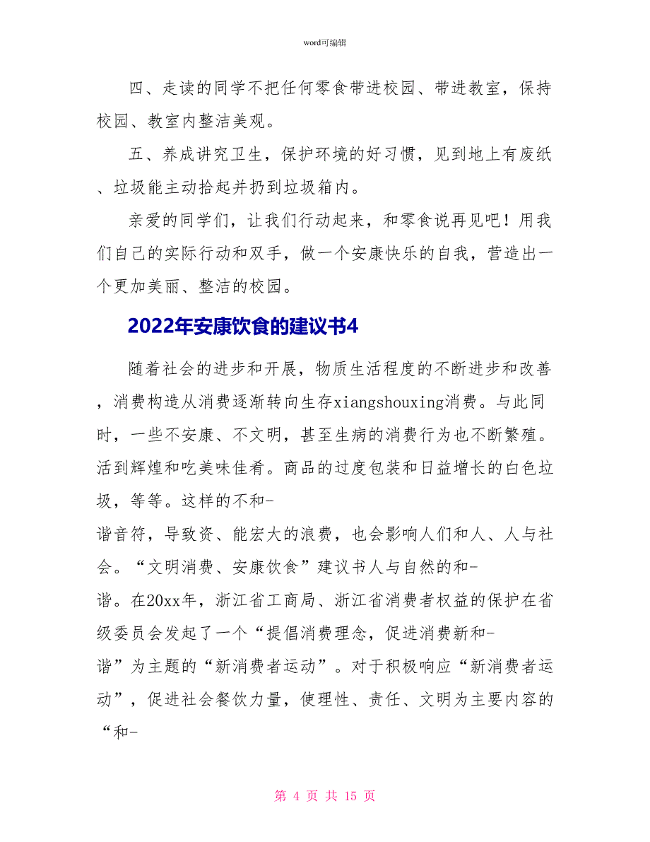 2022年健康饮食的倡议书1_第4页