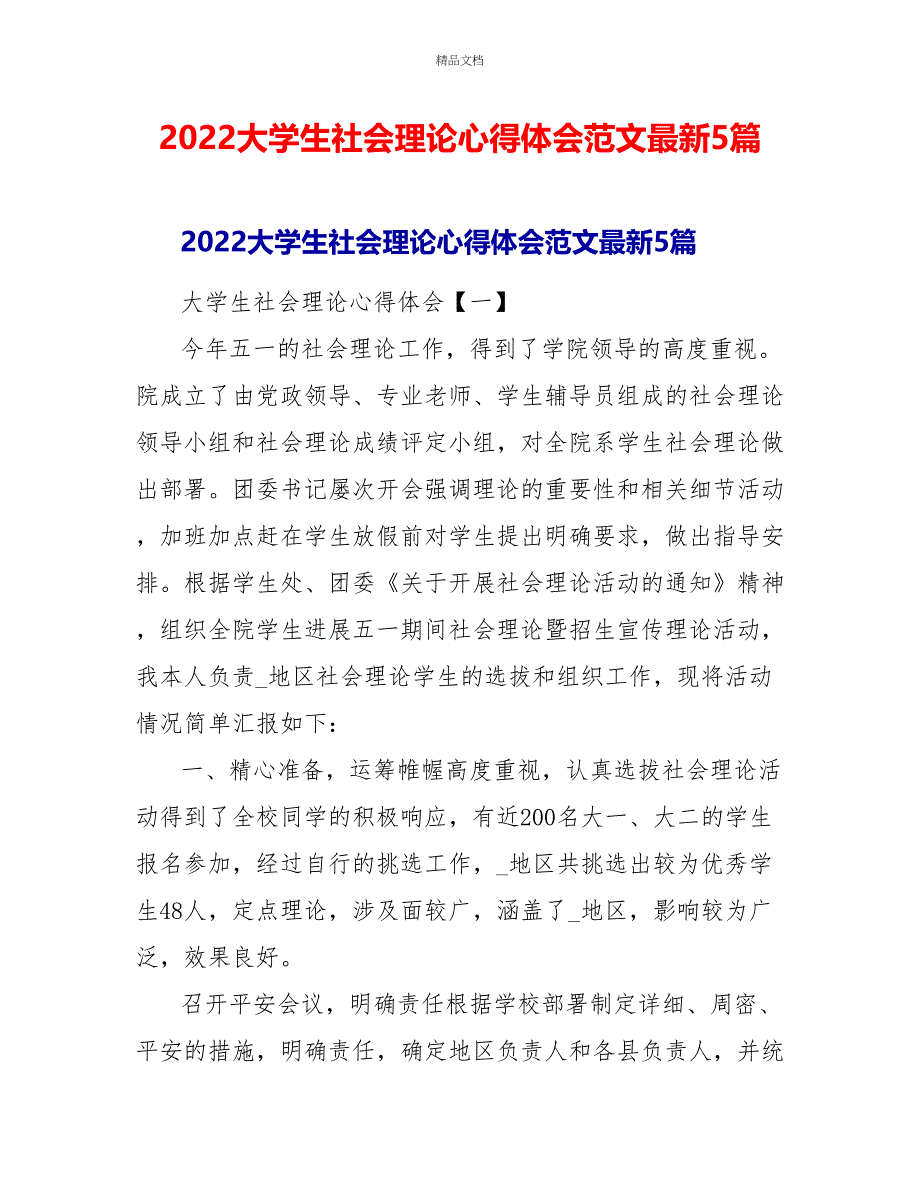 2022大学生社会实践心得体会范文最新5篇_第1页