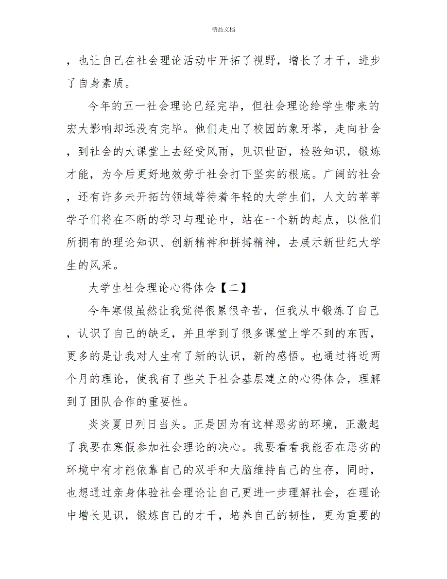 2022大学生社会实践心得体会范文最新5篇_第3页