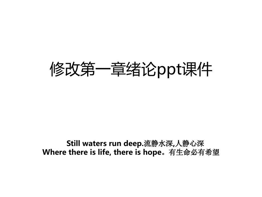 修改第一章绪论ppt课件_第1页