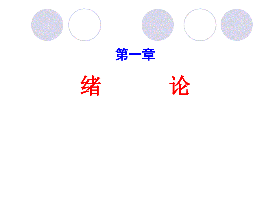 修改第一章绪论ppt课件_第2页