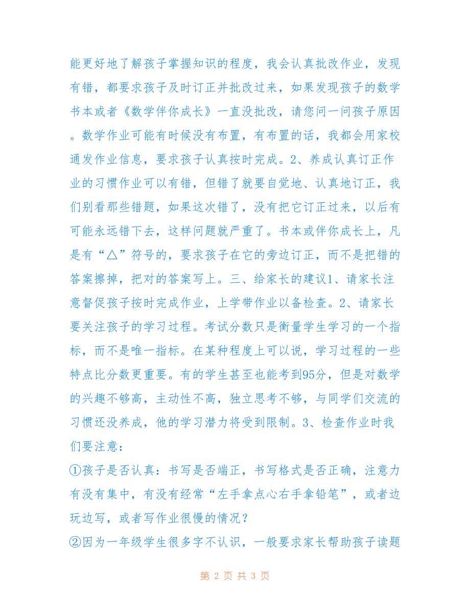 2022年一年级家长会数学老师发言稿.doc_第2页