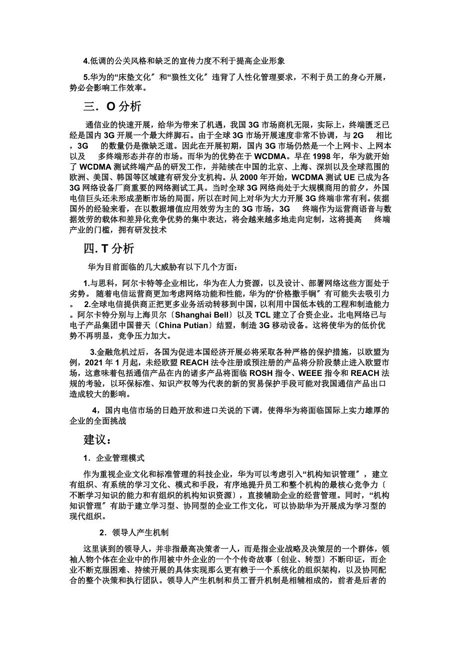 华为swot分析模型_第2页