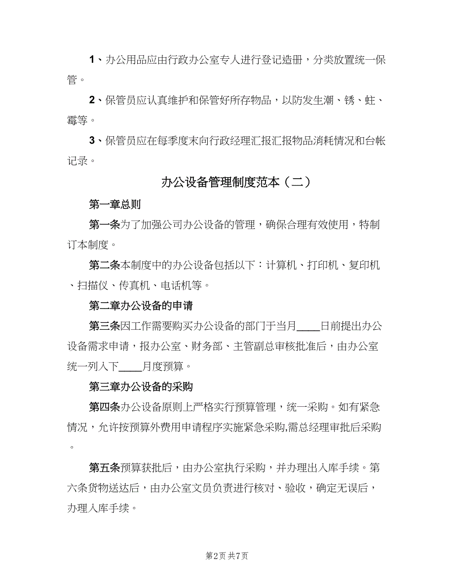 办公设备管理制度范本（四篇）_第2页