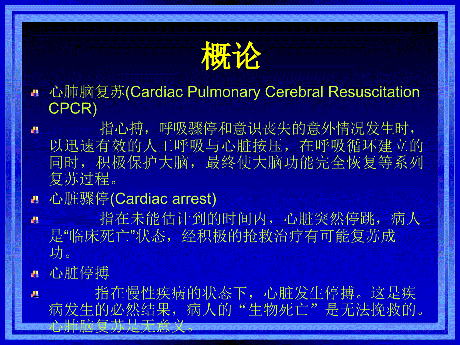 最新心脑肺复苏新进展PPT课件_第2页