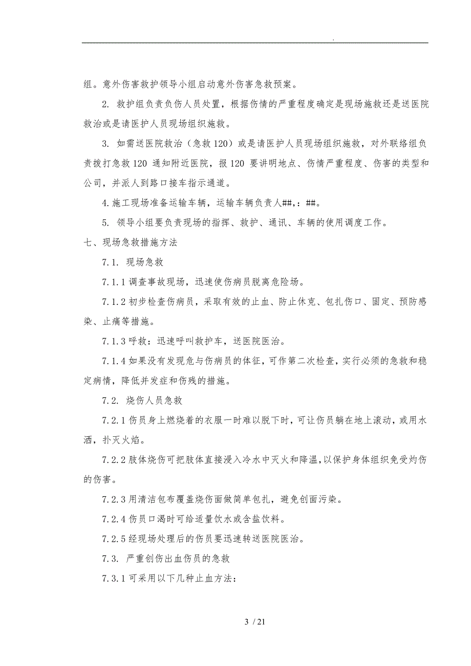 某公司建筑施工应急救援预案_第3页