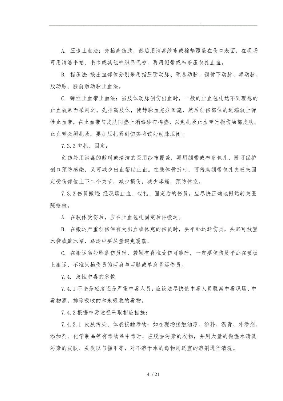 某公司建筑施工应急救援预案_第4页