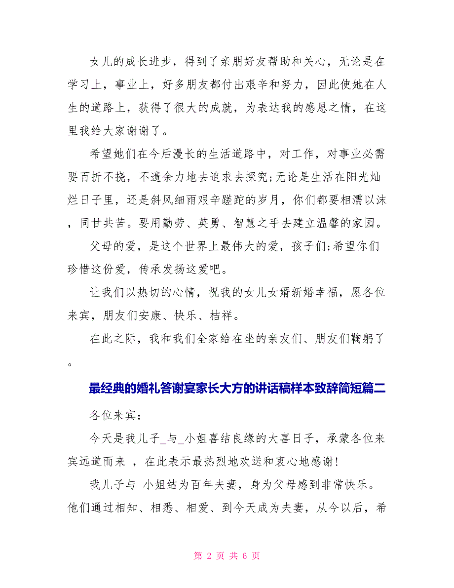 婚礼答谢宴家长大方的讲话稿致辞简短七篇_第2页