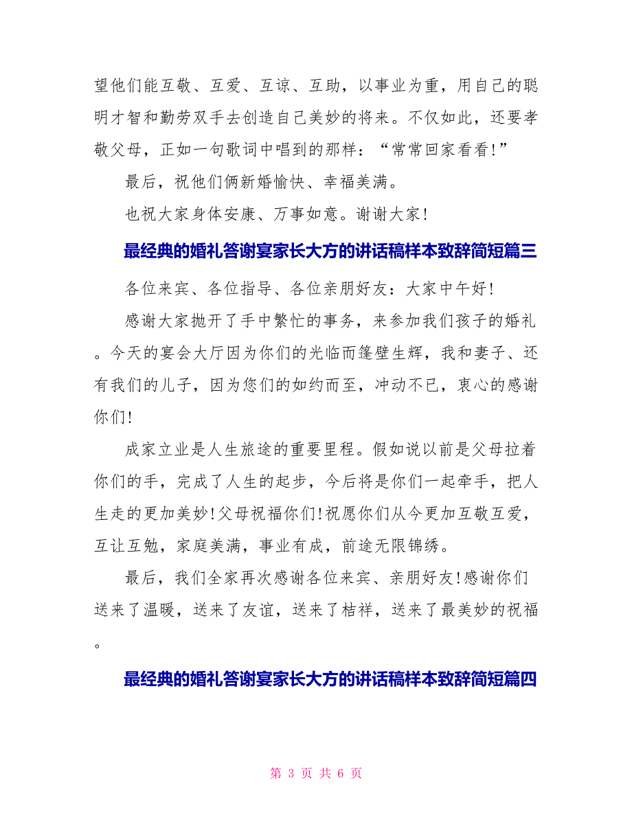 婚礼答谢宴家长大方的讲话稿致辞简短七篇_第3页