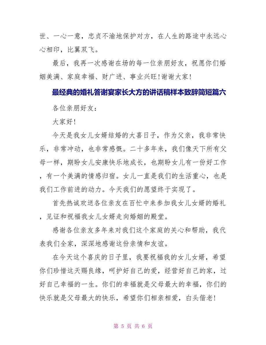 婚礼答谢宴家长大方的讲话稿致辞简短七篇_第5页