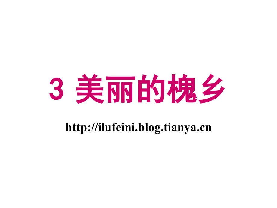 美丽的槐乡PPT课件_第1页