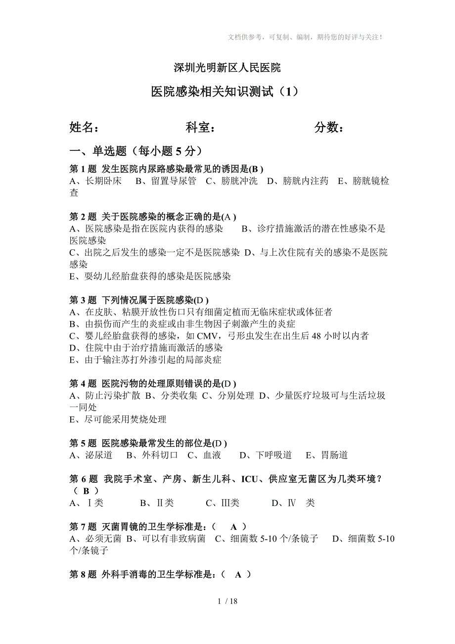 医院感染相关知识测试(小题量)_第1页