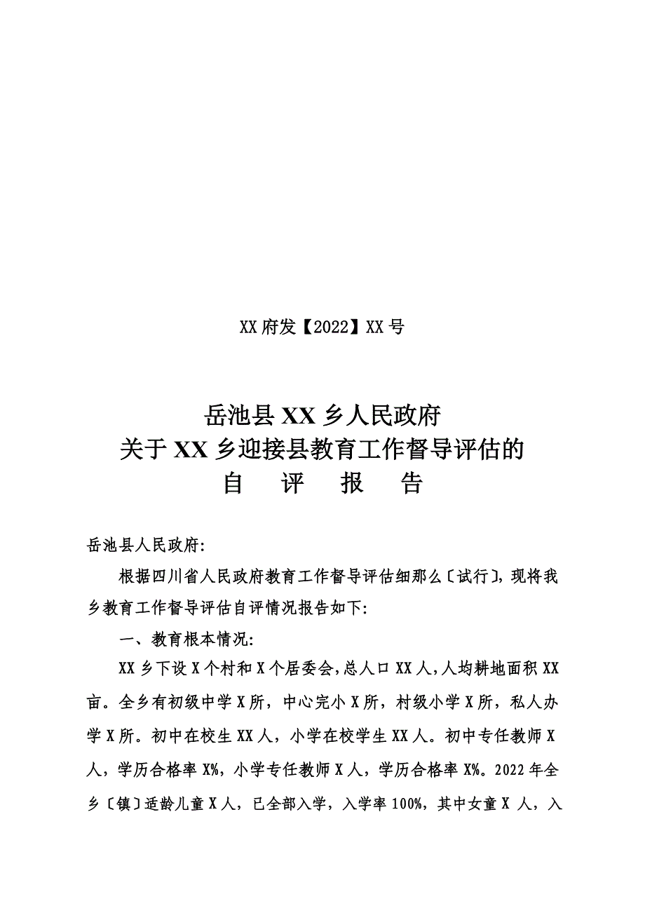 最新XX乡镇自评报告(样)_第2页