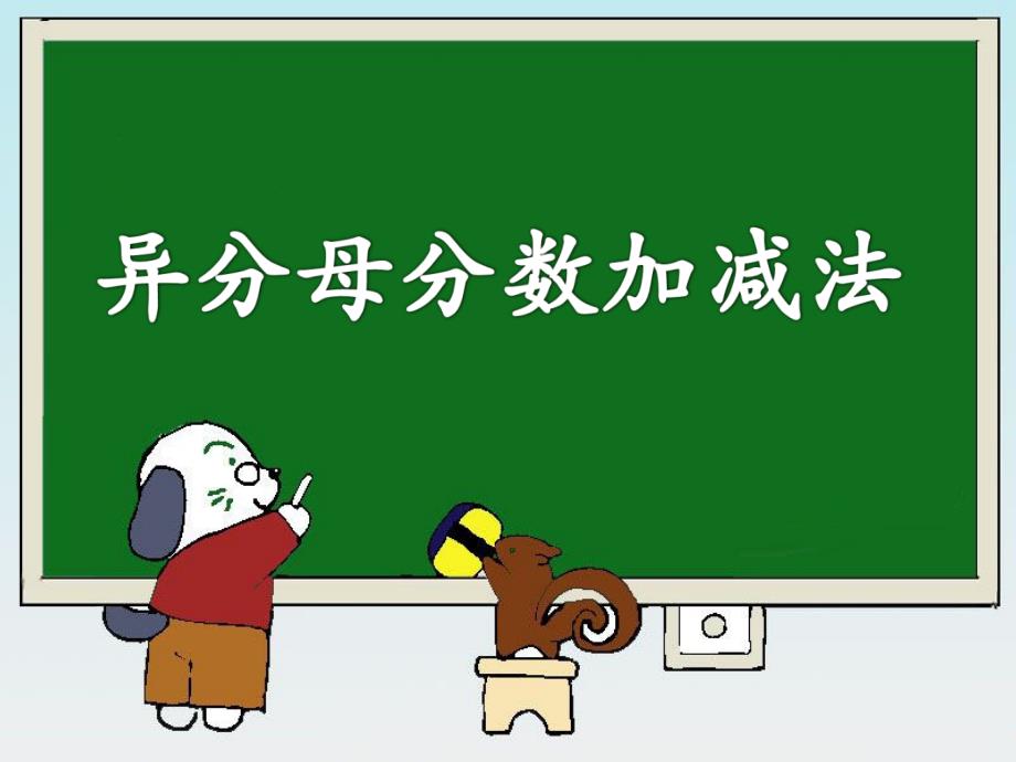 《异分母分数加、减法》教学课件2_第1页