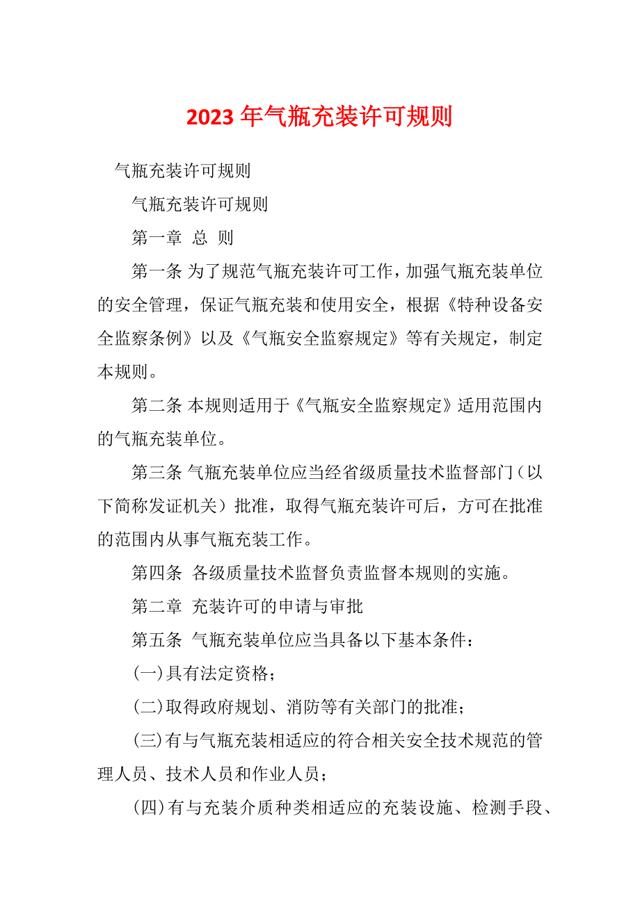 2023年气瓶充装许可规则_第1页