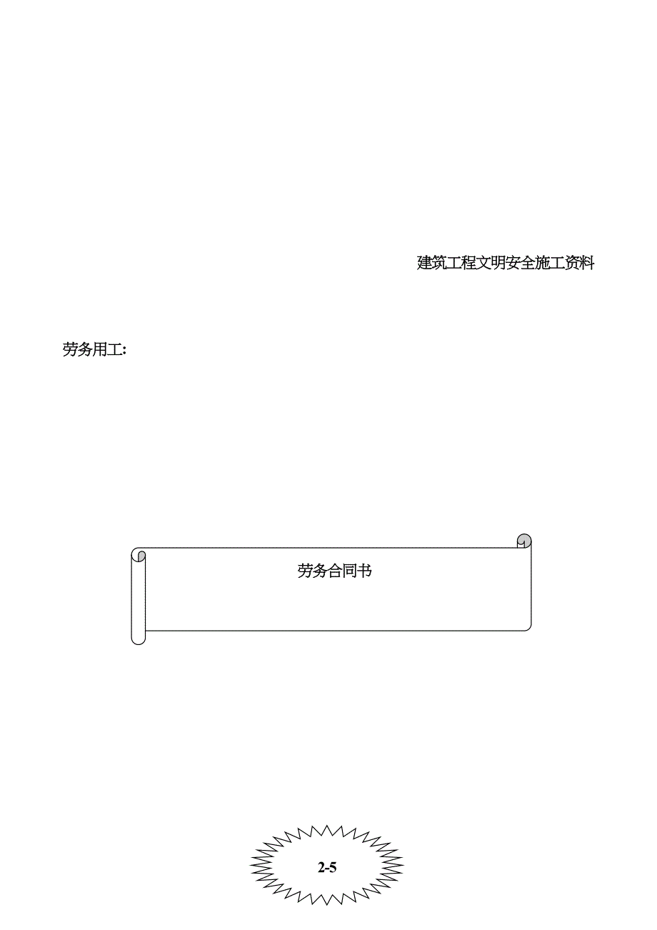 市建设关键工程劳务分包合同_第1页