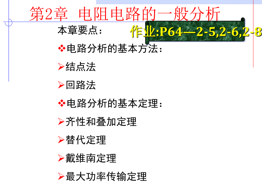 电路理论：第2章 电阻电路的一般分析_第1页