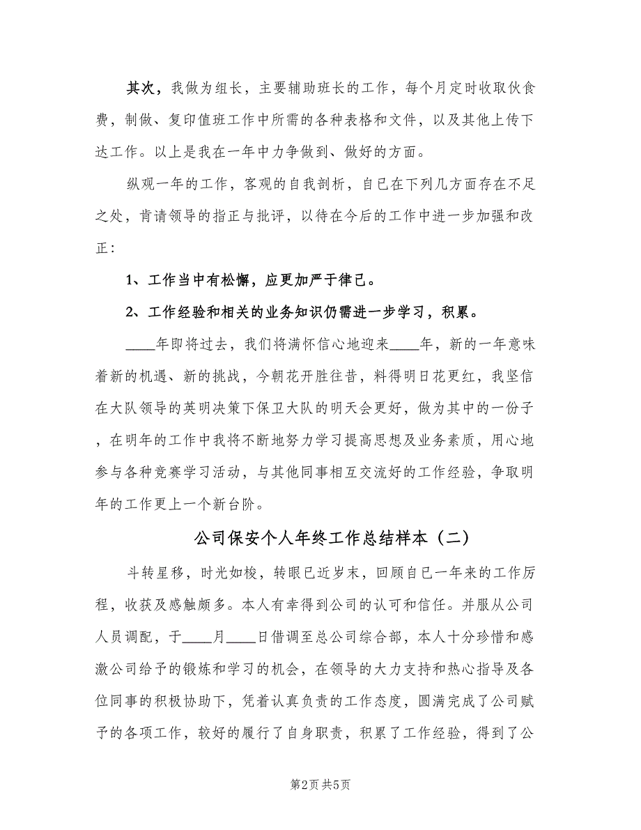 公司保安个人年终工作总结样本（二篇）_第2页