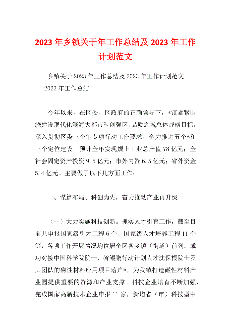 2023年乡镇关于年工作总结及2023年工作计划范文_第1页