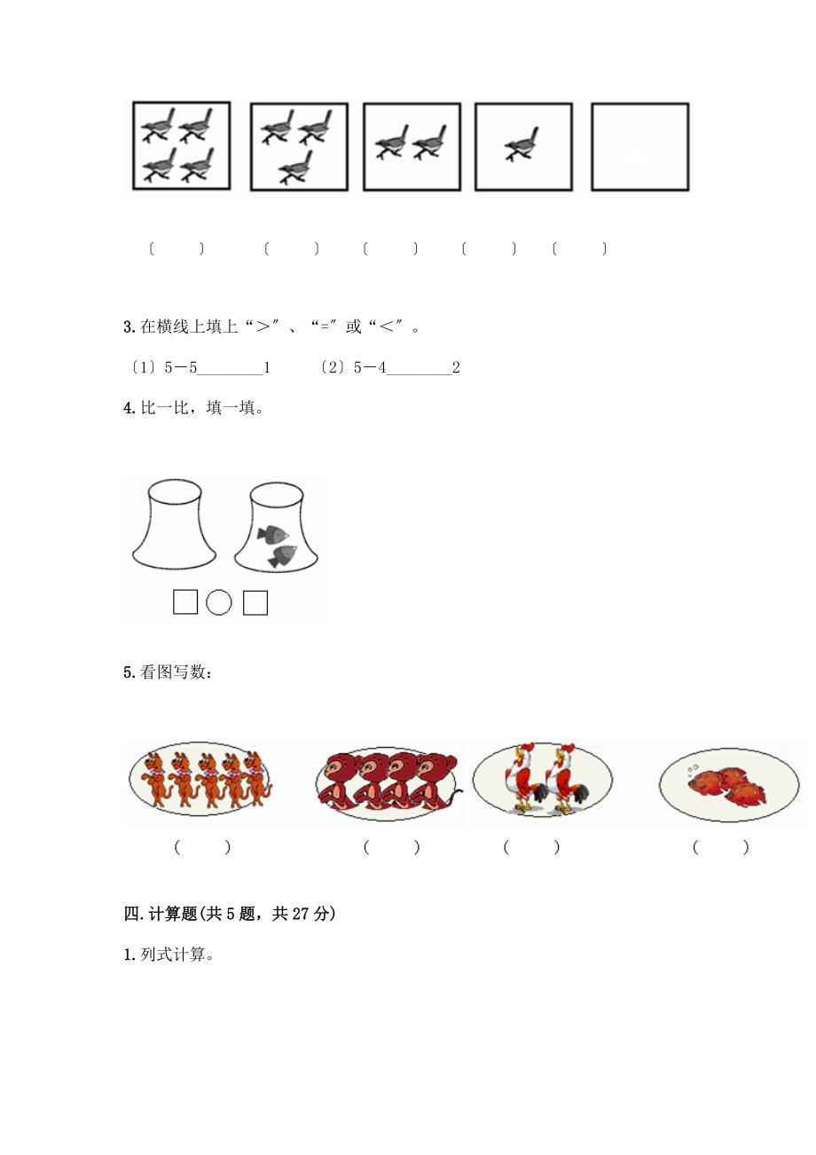 一年级数学上册第三单元《1-5的认识和加减法》测试卷附参考答案【培优A卷】.docx_第3页