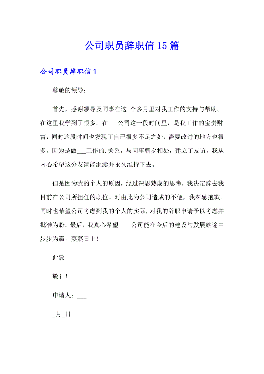 公司职员辞职信15篇_第1页