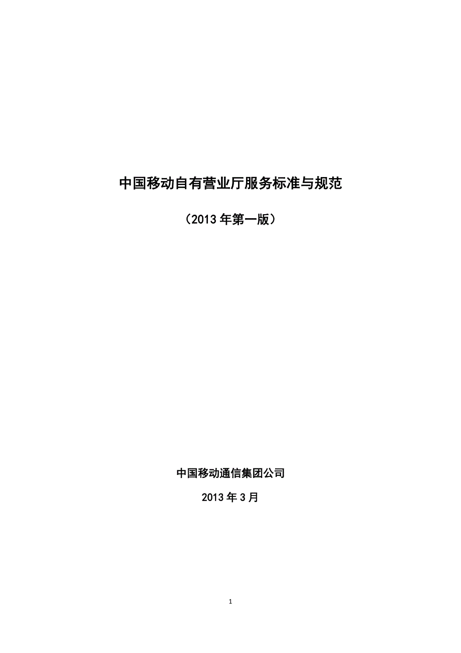 中国移动新型营业厅服务标准与规范(2013年第一版).doc_第1页