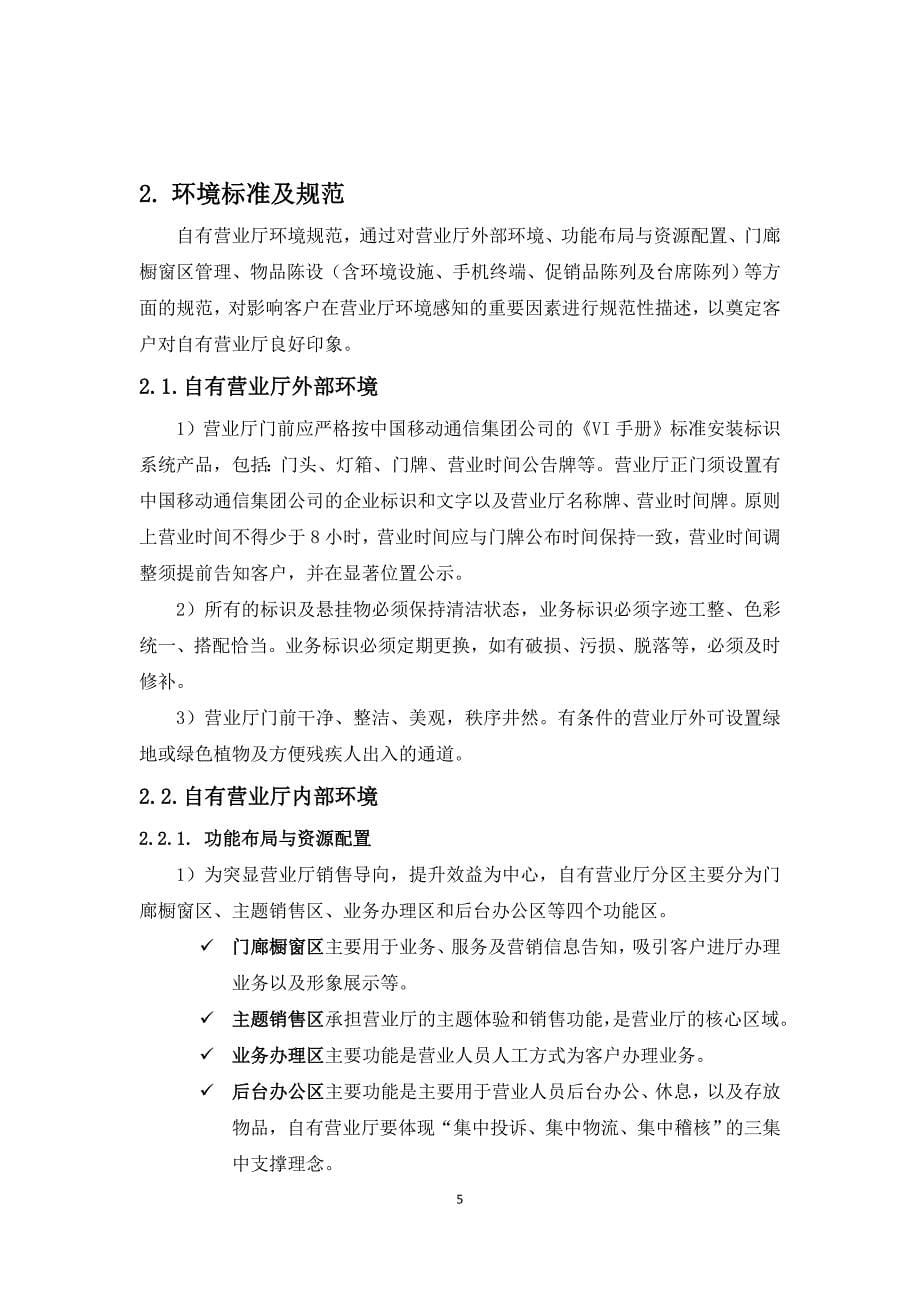 中国移动新型营业厅服务标准与规范(2013年第一版).doc_第5页