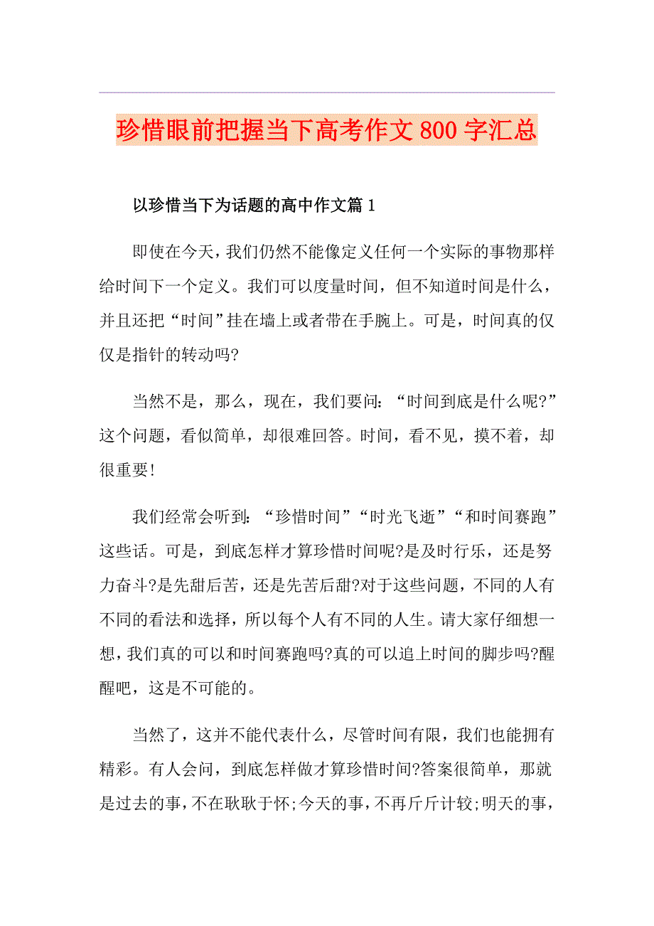 珍惜眼前把握当下高考作文800字汇总_第1页