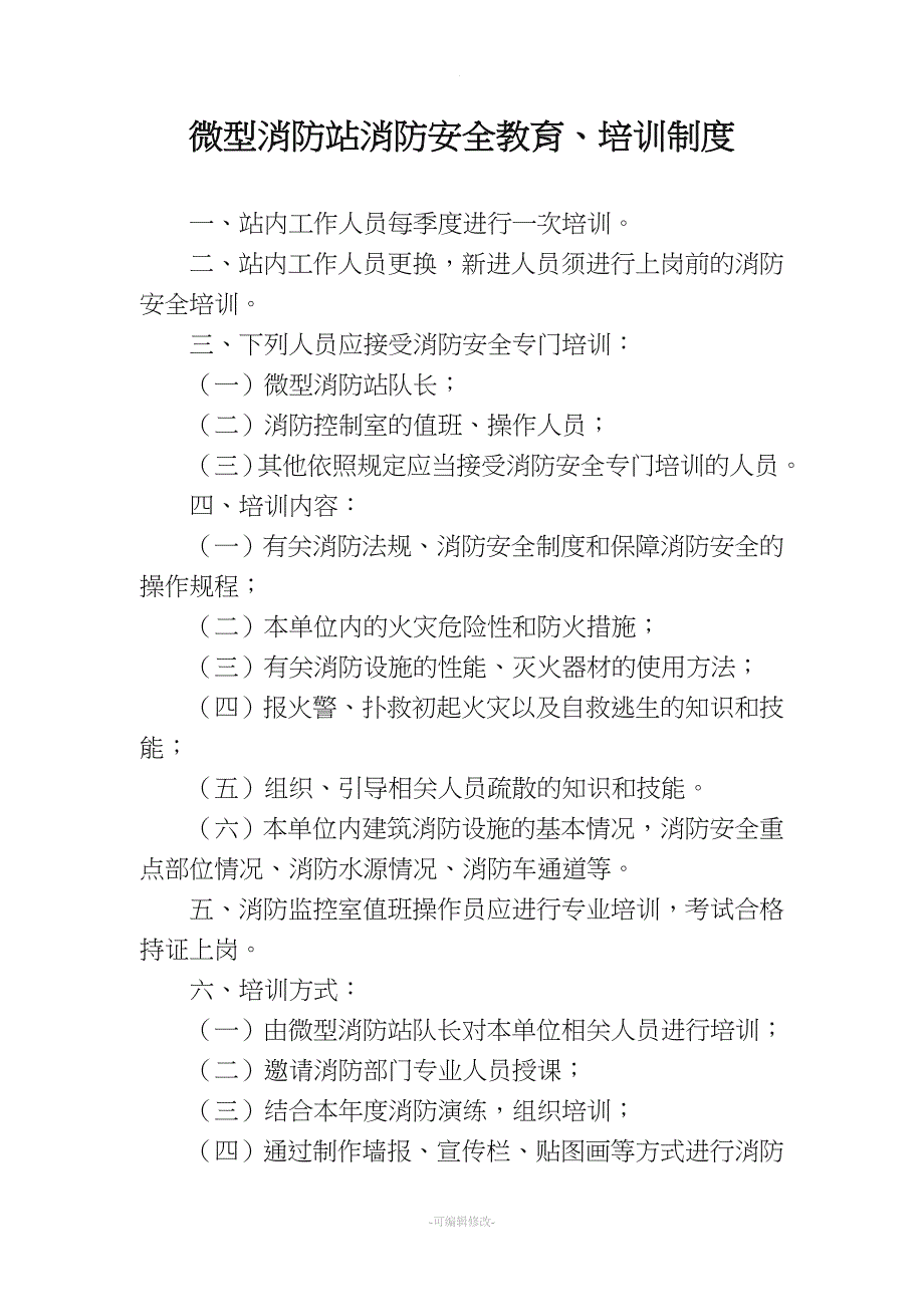 酒店微型消防站制度上墙.doc_第4页