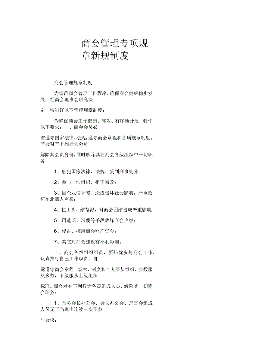 商会管理专项规章新规制度_第1页