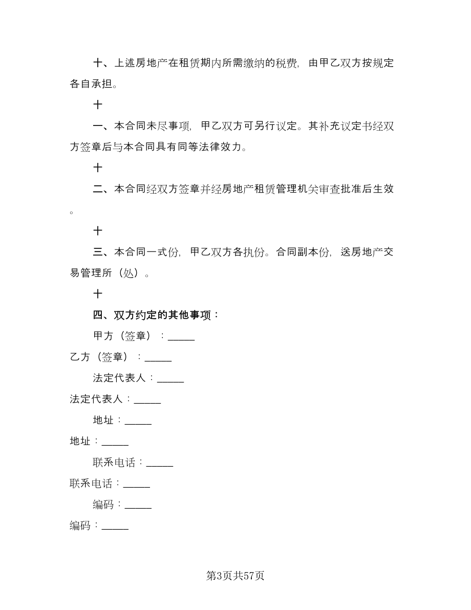 天津房地产租赁协议精编版（9篇）_第3页