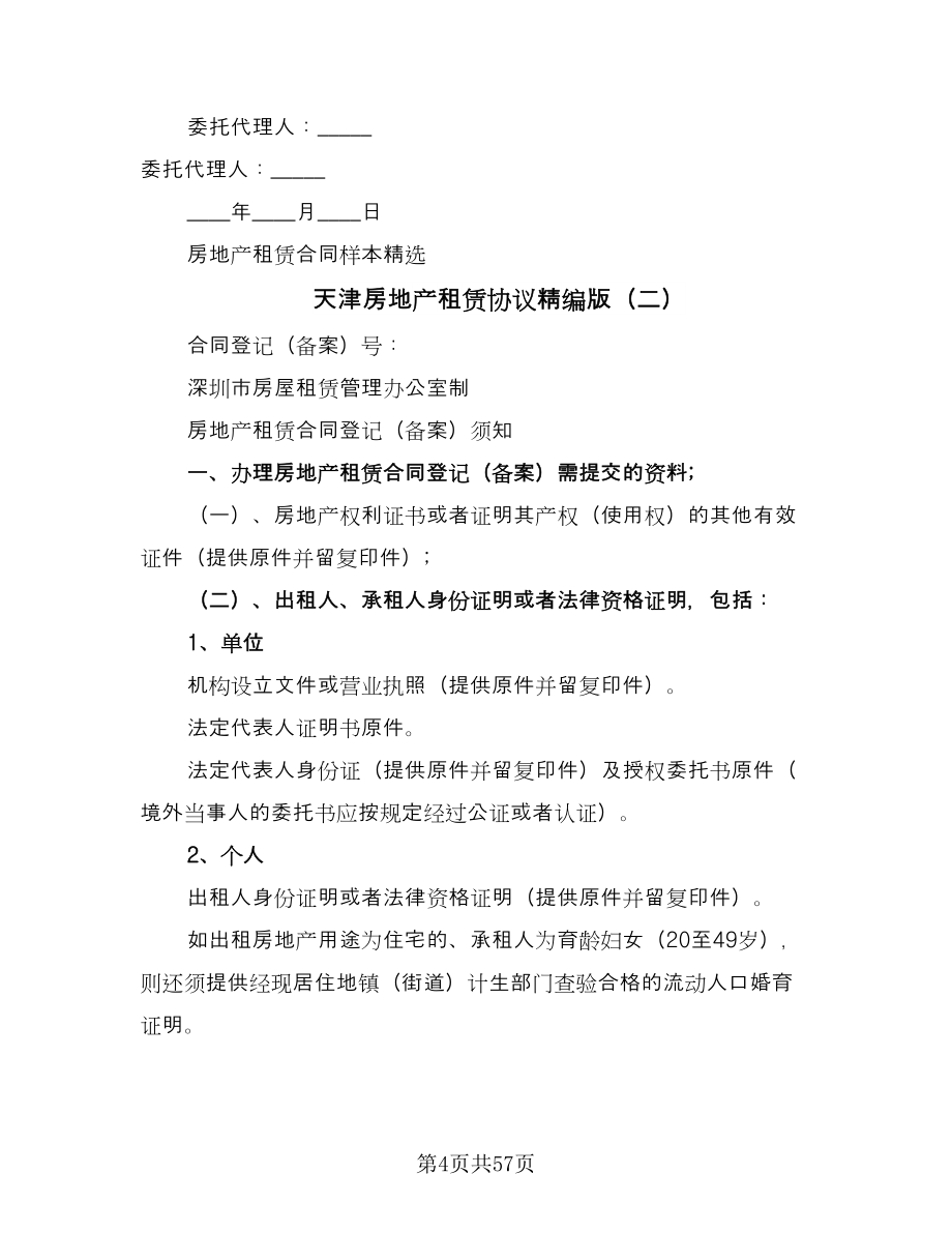 天津房地产租赁协议精编版（9篇）_第4页