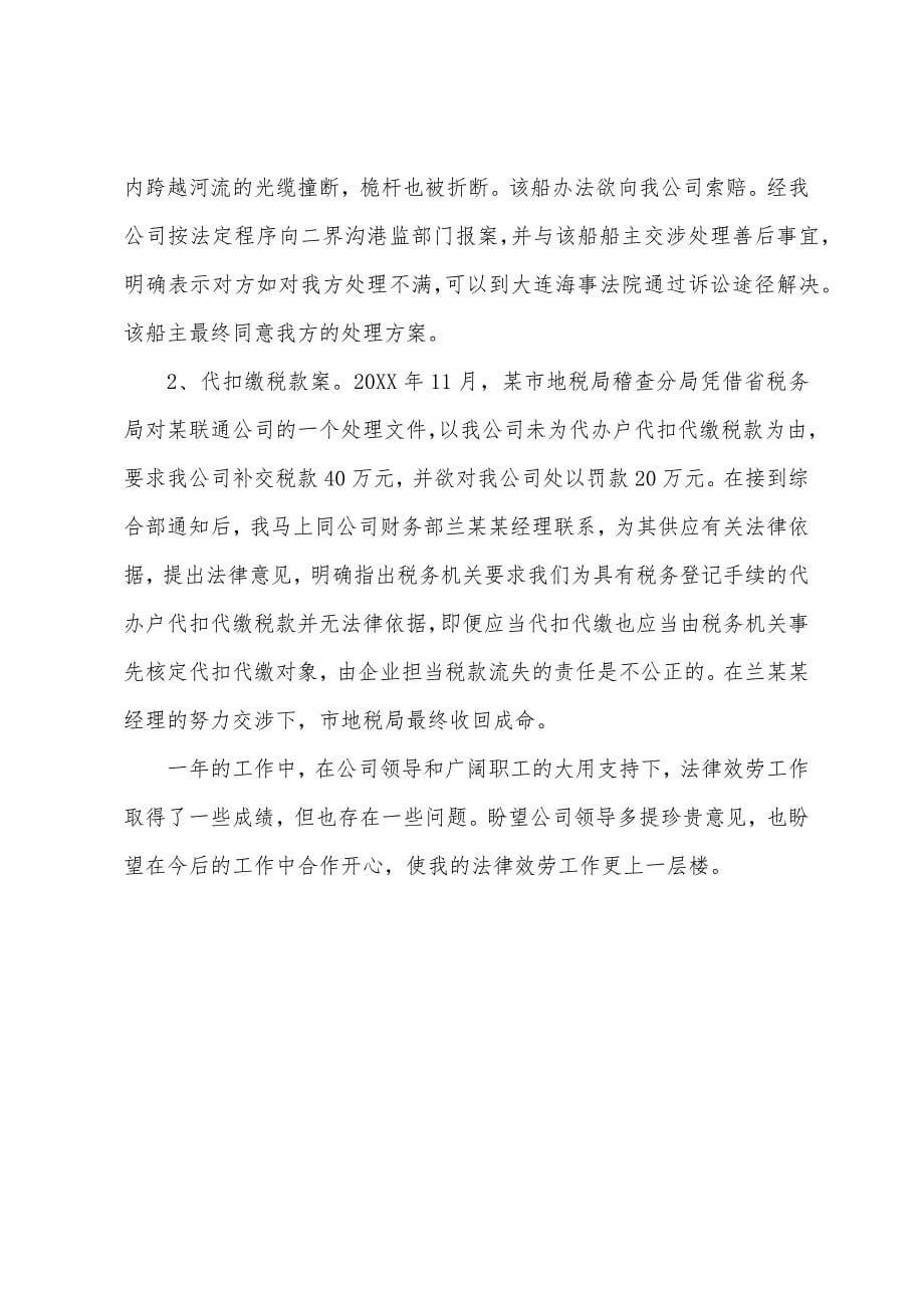 法律顾问月度工作总结200字.docx_第5页