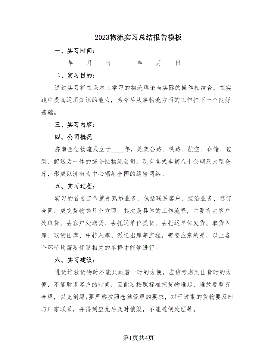 2023物流实习总结报告模板（2篇）.doc_第1页