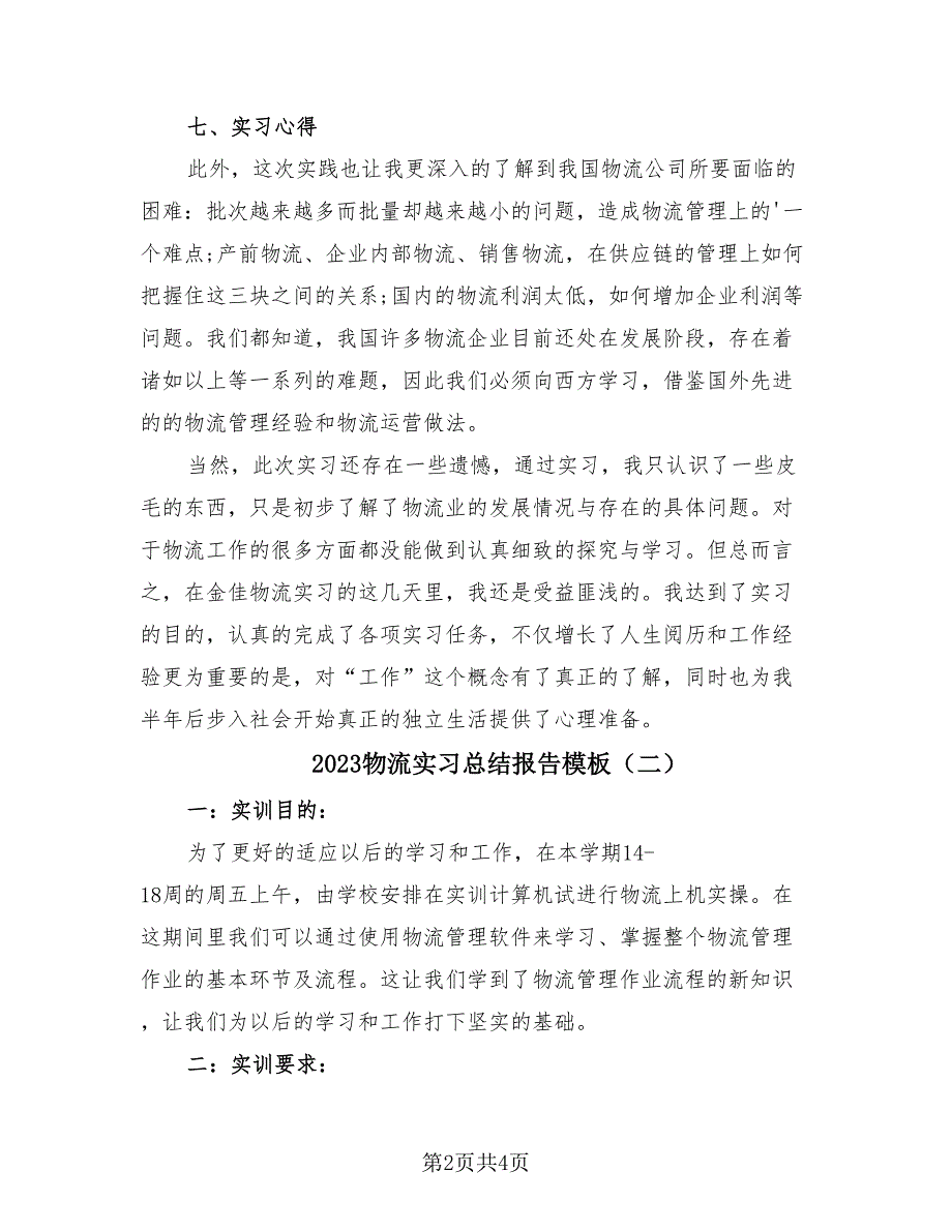 2023物流实习总结报告模板（2篇）.doc_第2页