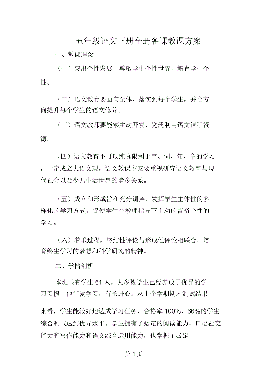 五年级语文下册全册备课教案.doc_第1页