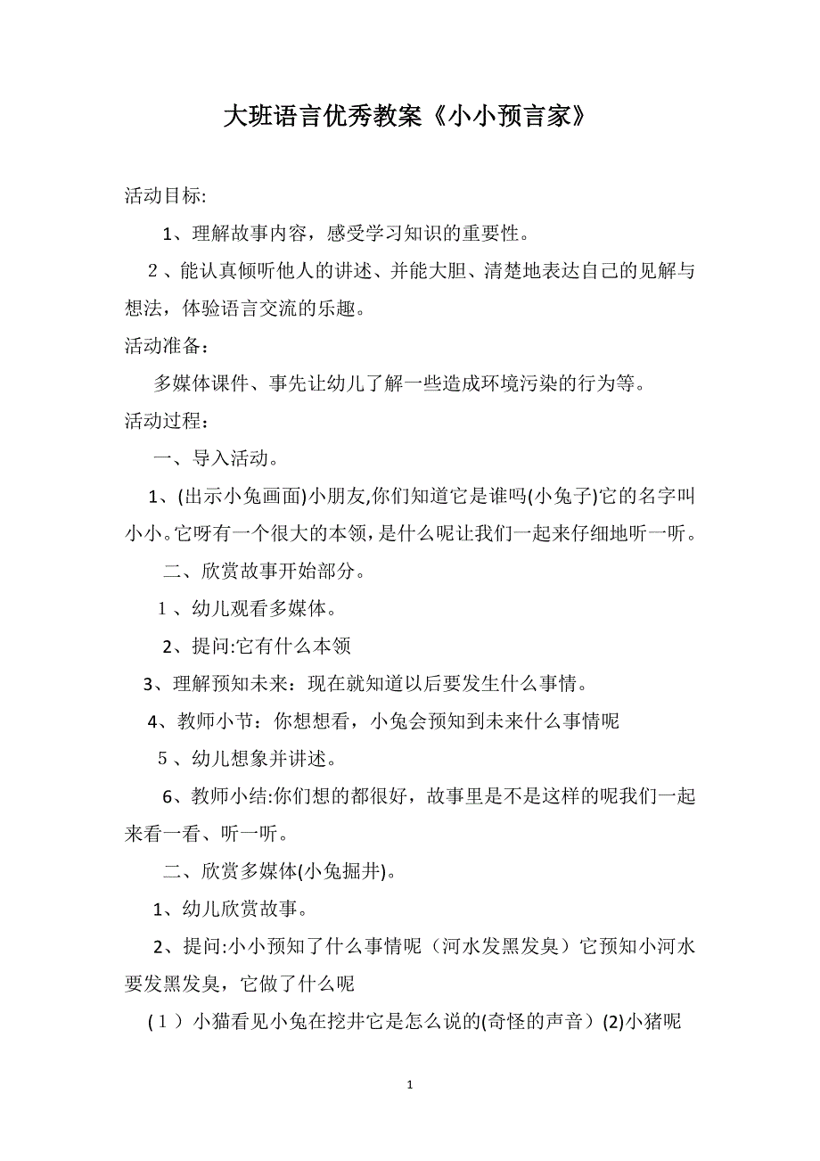 大班语言优秀教案小小预言家_第1页