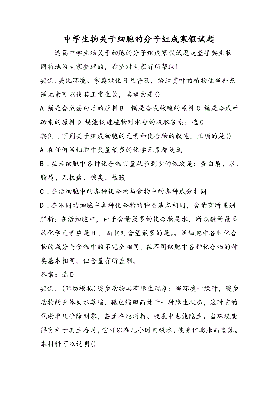 高中生物关于细胞的分子组成寒假试题_第1页