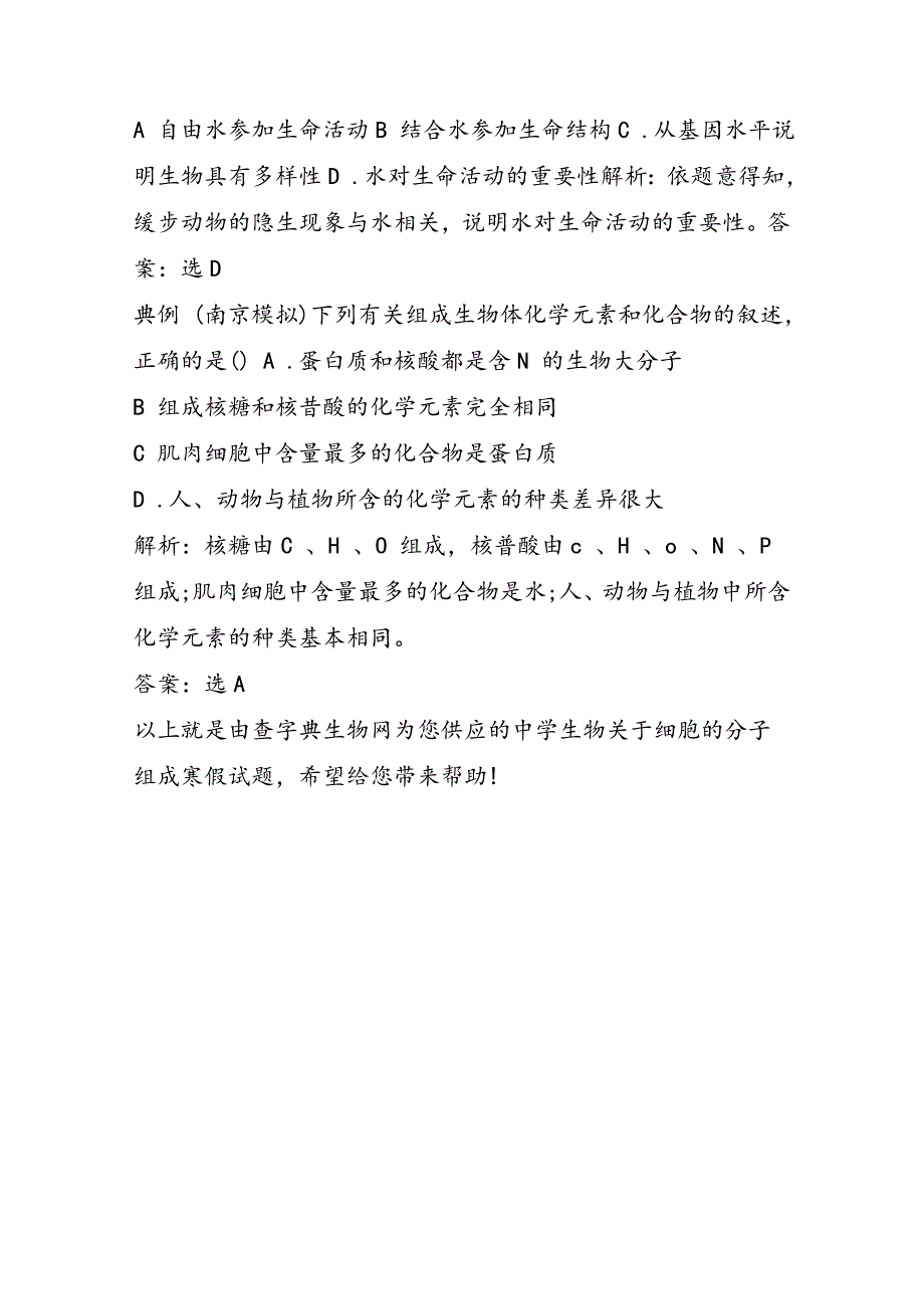 高中生物关于细胞的分子组成寒假试题_第2页