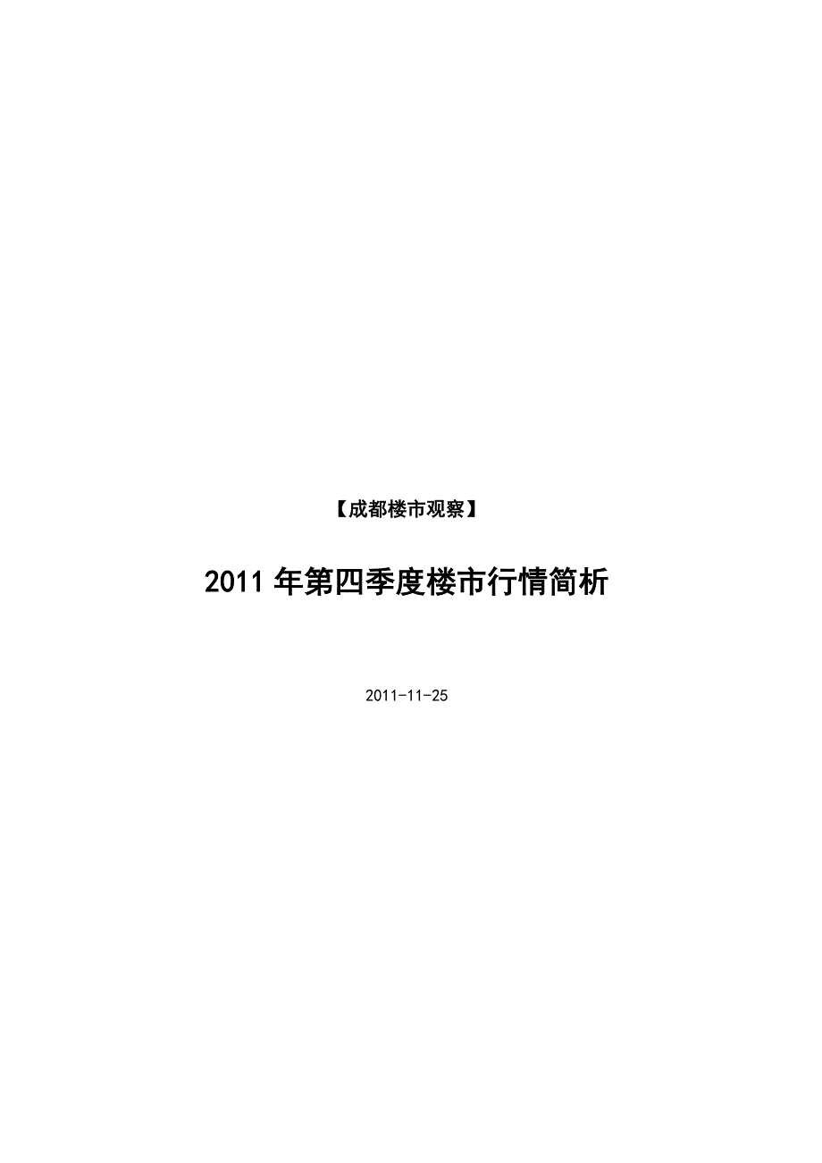 第四季度成都楼市行情简析_第1页