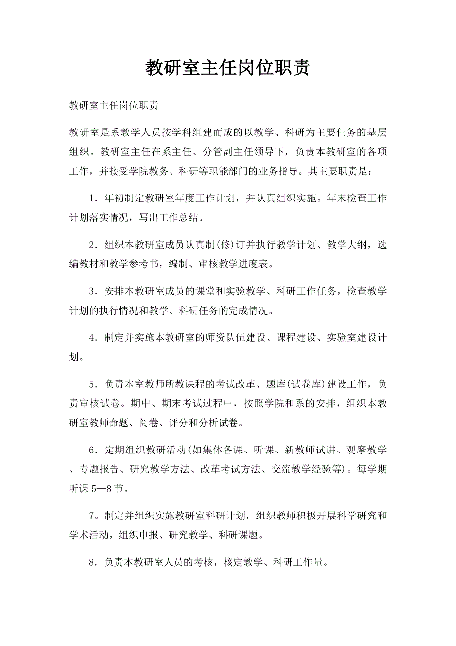 教研室主任岗位职责(1)_第1页