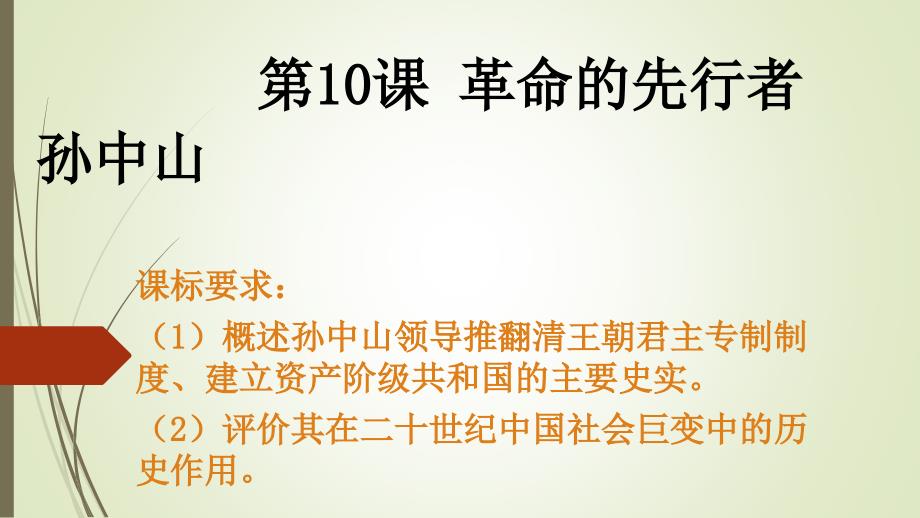 岳麓版高中历史选修四第三单元第十课革命的先行者孙中山教学课件共22张PPT_第1页