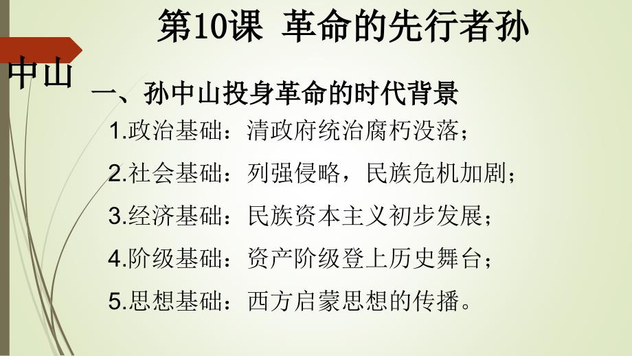 岳麓版高中历史选修四第三单元第十课革命的先行者孙中山教学课件共22张PPT_第3页