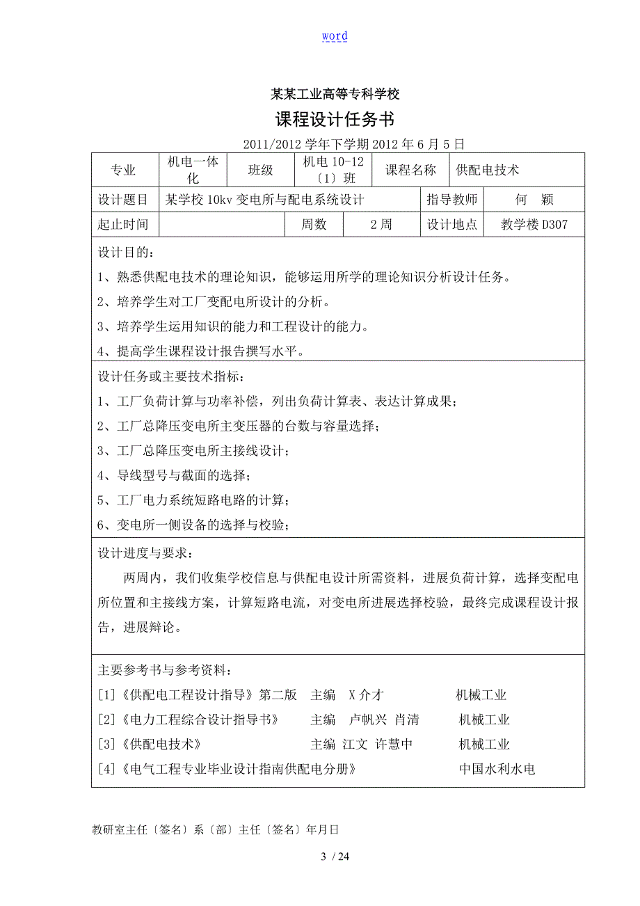 某学校10kv变电所及配电系统设计_第4页