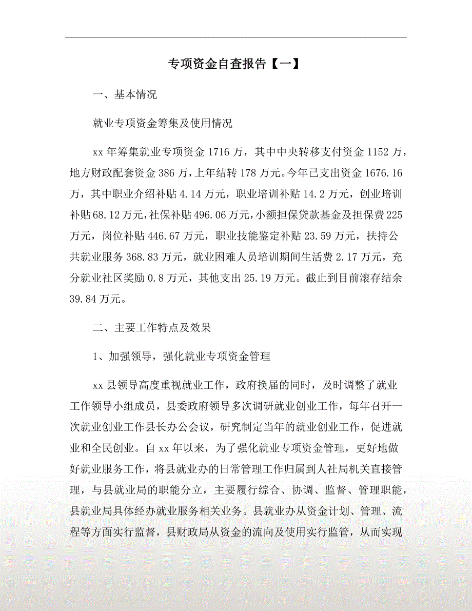 专项资金自查报告【一】_第2页