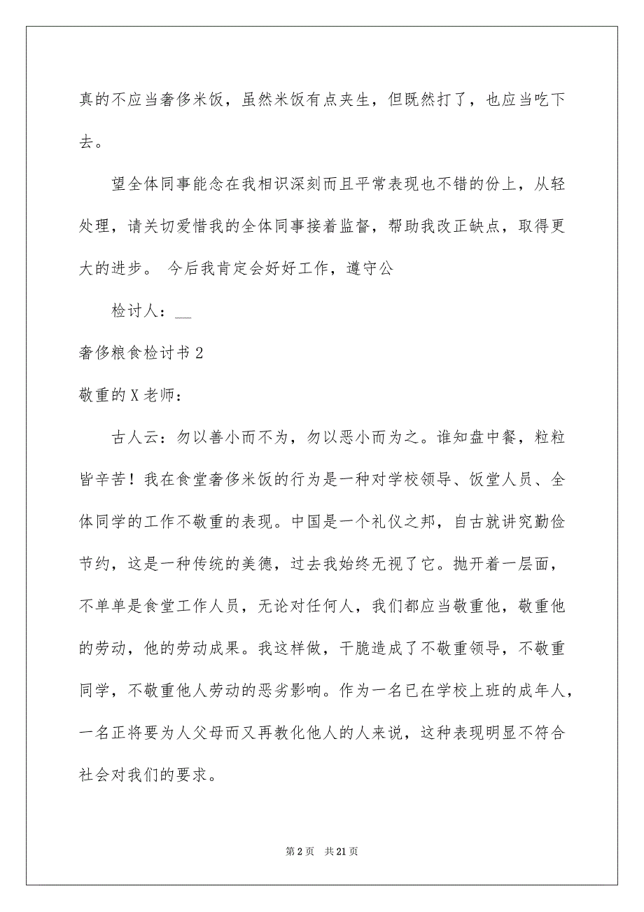 2023浪费粮食检讨书29范文.docx_第2页