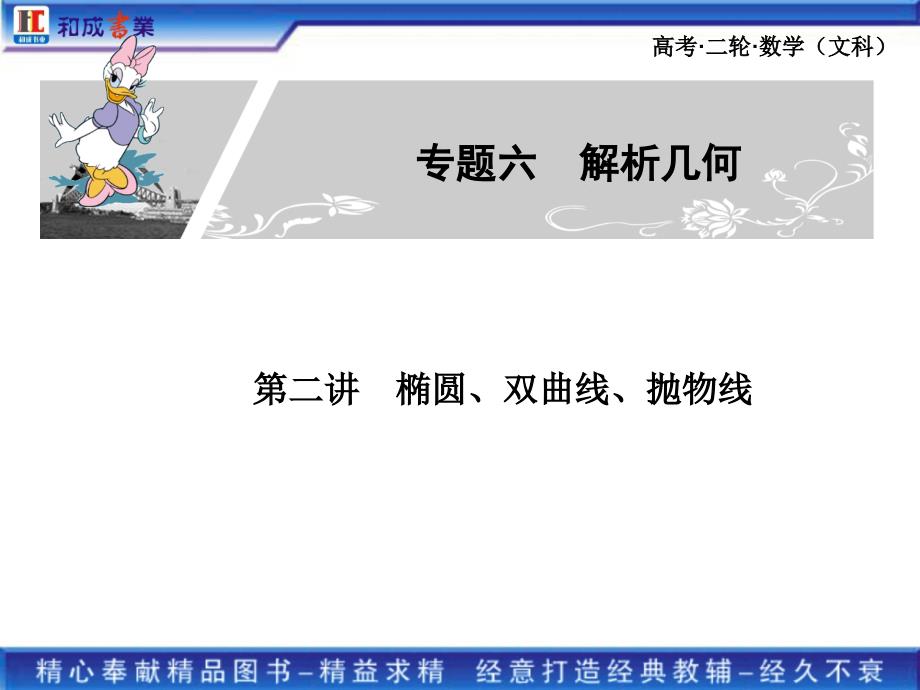 高考二轮复习文科数学专题六2第二讲椭圆、双曲线、抛物线.ppt_第1页