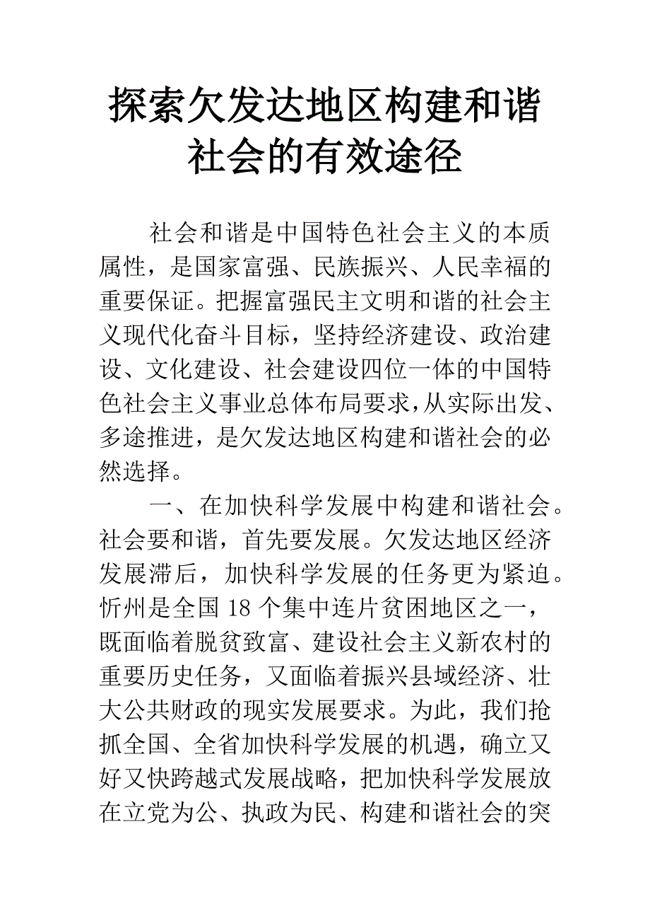 探索欠发达地区构建和谐社会的有效途径.docx_第1页