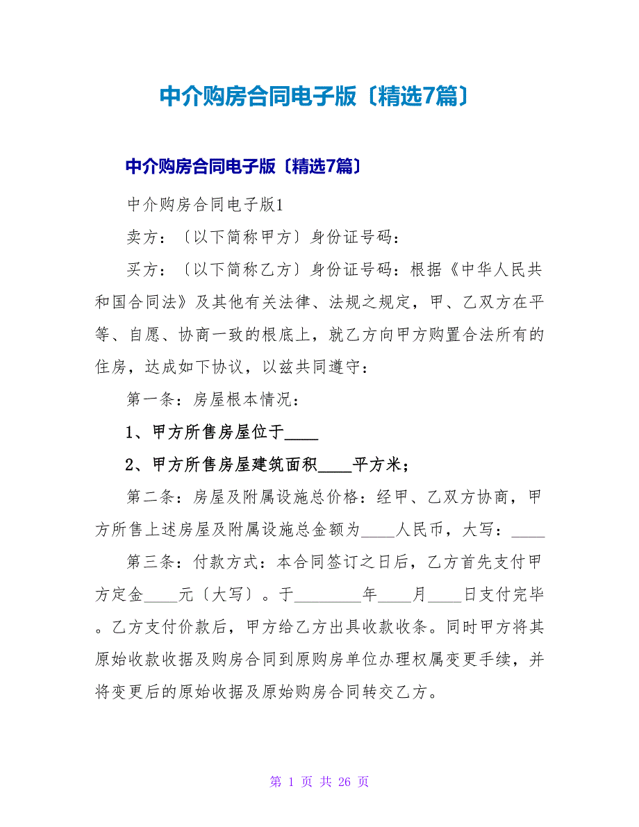 中介购房合同电子版（精选7篇）.doc_第1页